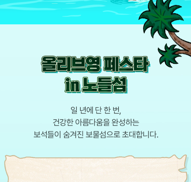 2025 올리브영 페스타 티켓팅 신청방법 총정리