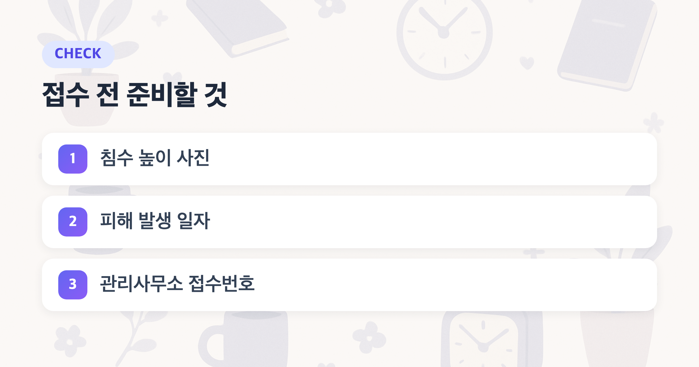 접수 전 준비할 것: 침수 높이 사진, 피해 발생 일자, 관리사무소 접수번호