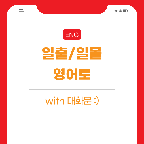 일출-일몰-영어로-포스팅-썸네일