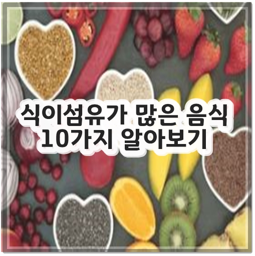 식이섬유가 많은 음식 10가지 알아보기