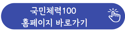 국민체력100