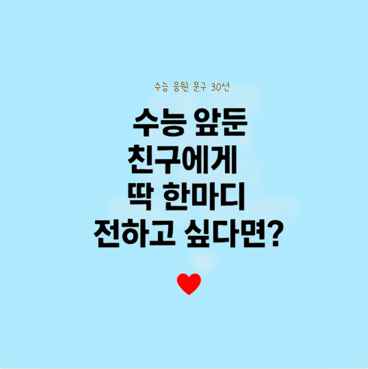 2025 수능을 앞둔 수험생에게 전하는 응원 문구 30선