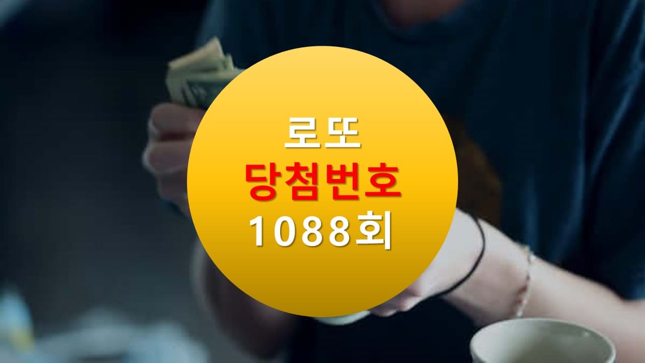 1088회 로또 당첨 번호 조회 1089회 번호추천(무료) 