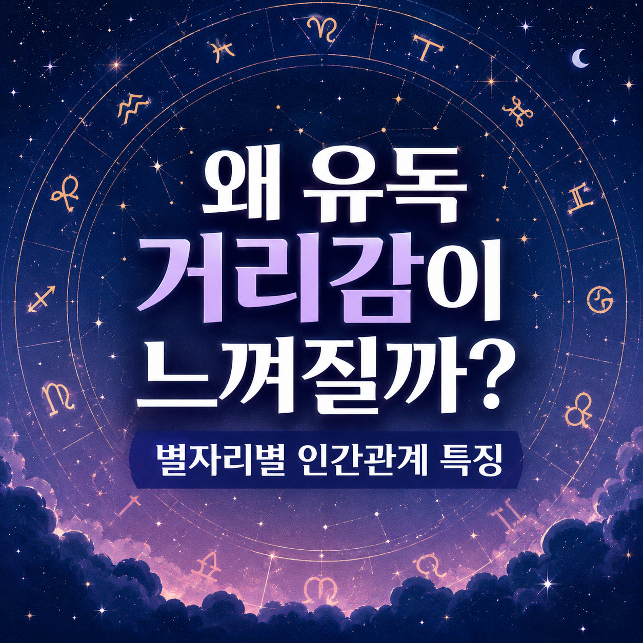 별자리별 인간관계
