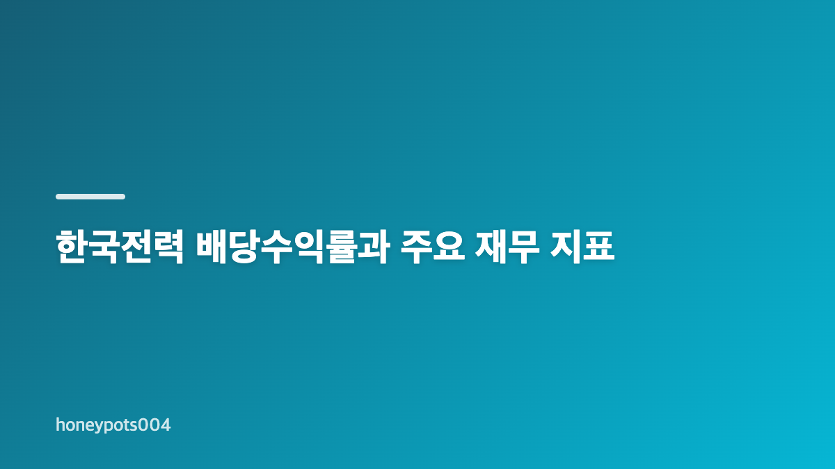 한국전력 주가 시세와 배당수익률&middot;부채비율 확인 기준