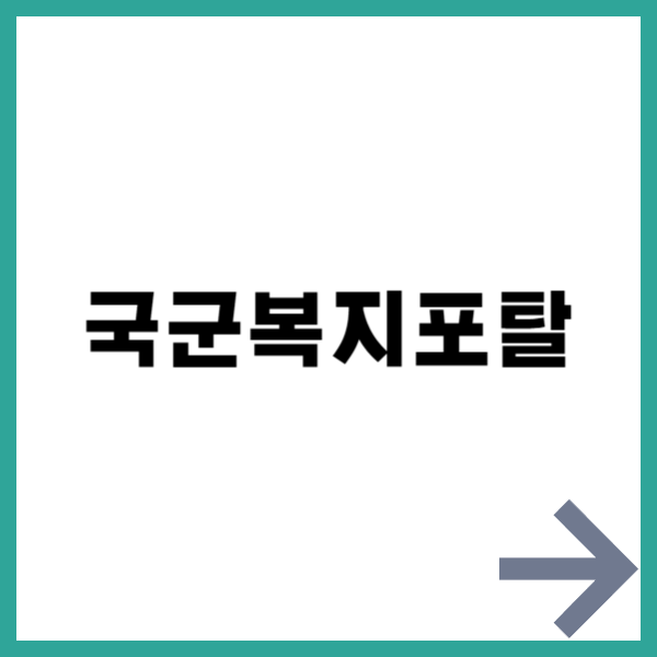 국군복지포탈