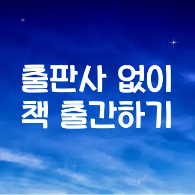 출판사 없이 책 출간하기