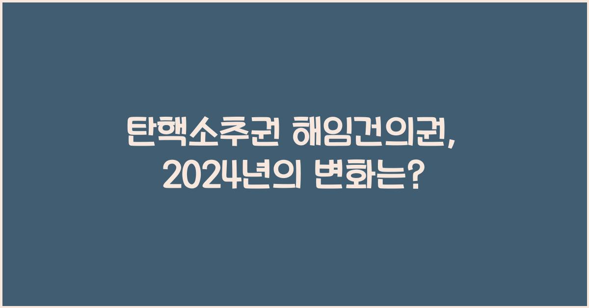 탄핵소추권 해임건의권