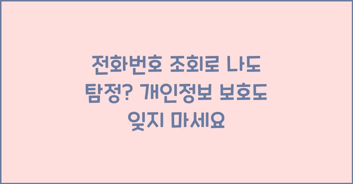 전화번호 조회