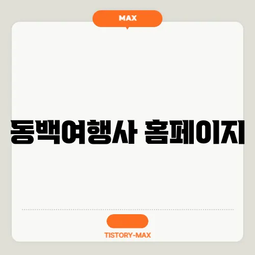 동백여행사 홈페이지