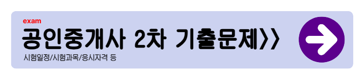 공인중개사 2차시험 과목 총정리 (2025년 최신)