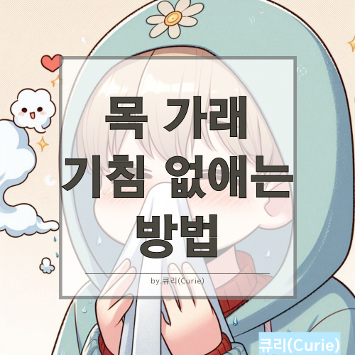 목 가래 기침 없애는 방법