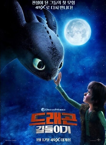 드래곤 길들이기