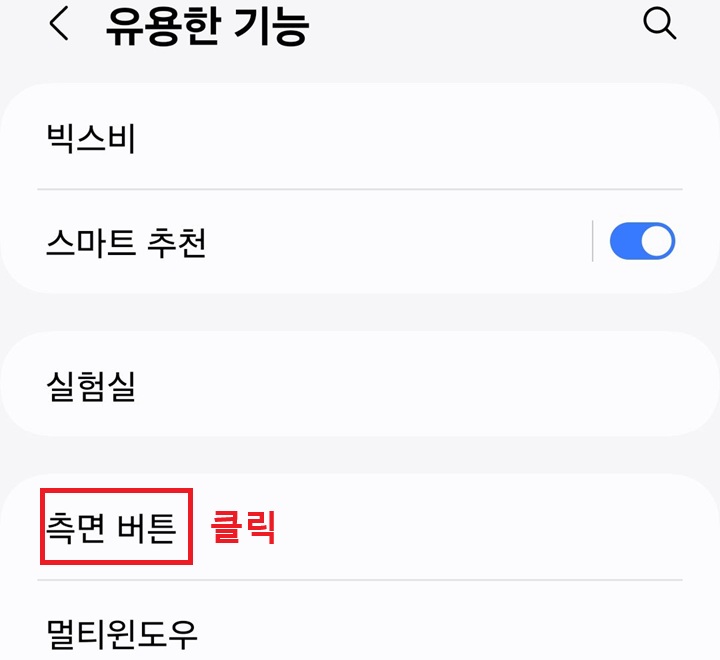 측면 버튼 메뉴 클릭함