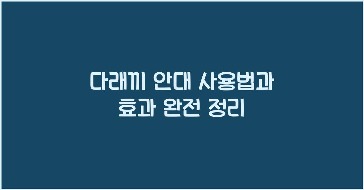 다래끼 안대