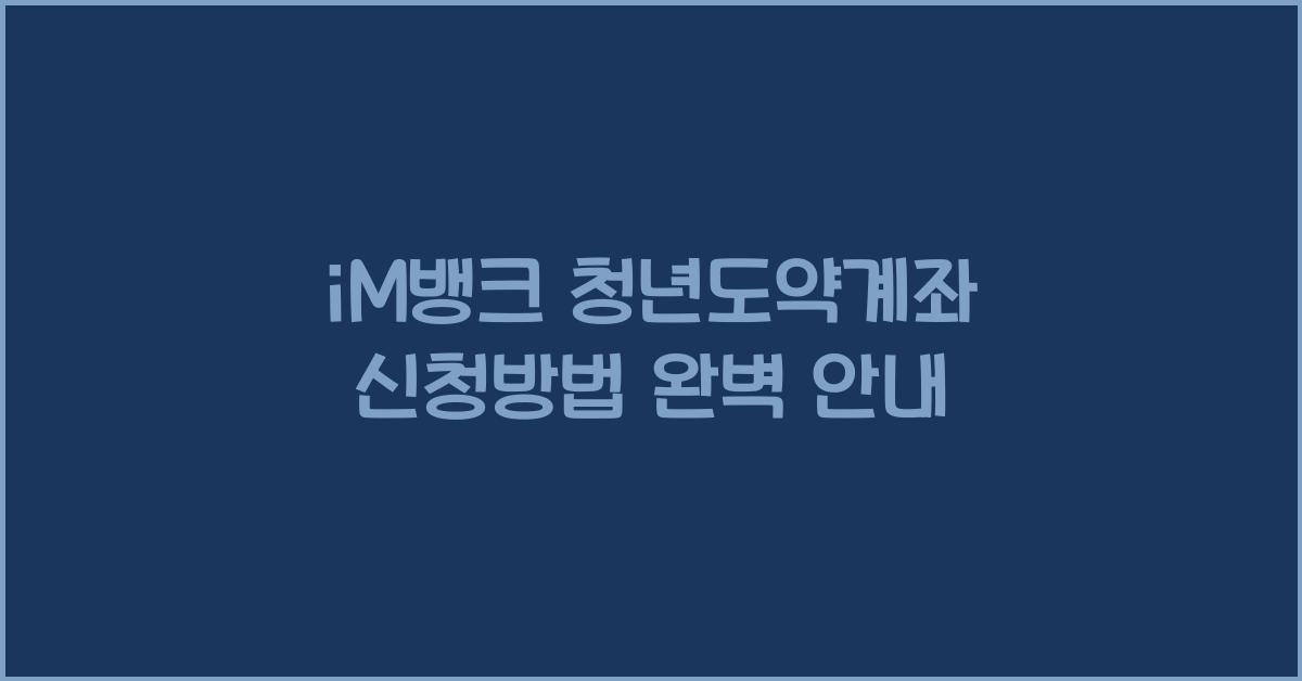 iM뱅크 청년도약계좌 신청방법