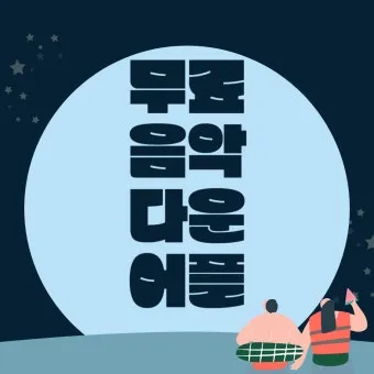 무료 음악 다운로드 사이트 추천 모음과 사용 팁 정리_27