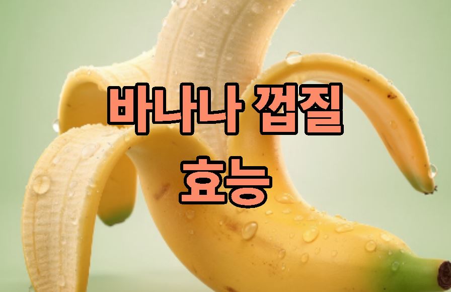 바나나 껍질 효능