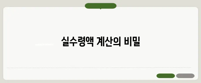 세후계산기 실수령액 계산 현실 정리