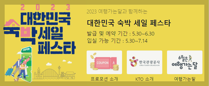 2023 대한민국 숙박세일 페스타