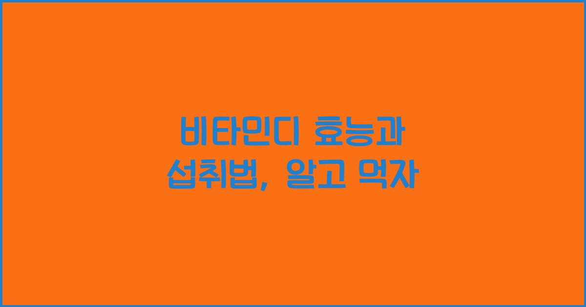 비타민디