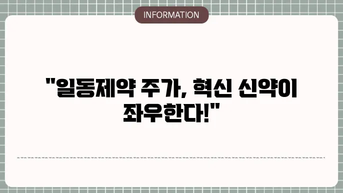 일동제약 주가 전망: 신약 개발과 주가 흐름