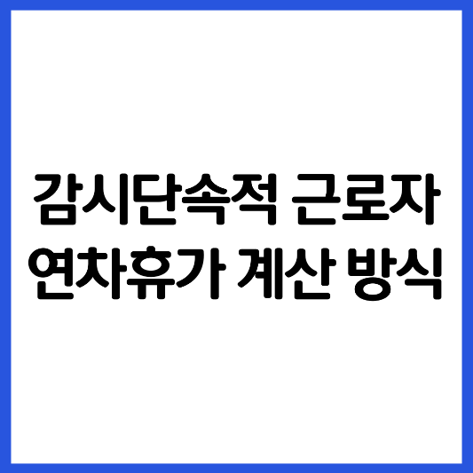 감시단속적-근로자-연차휴가-계산-방식-썸네일