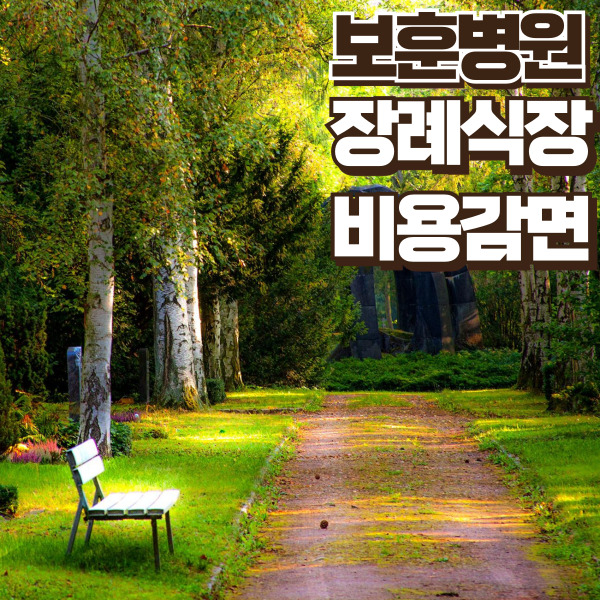 보훈병원 장례식장 비용감면 - 썸네일