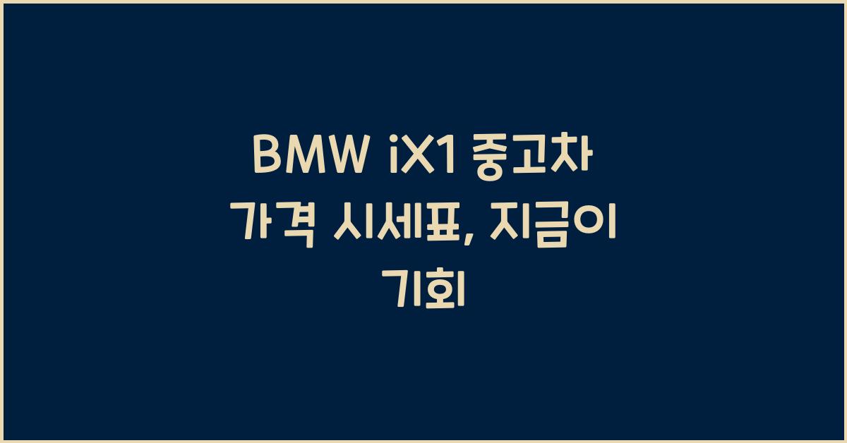 BMW iX1 중고차 가격 시세표