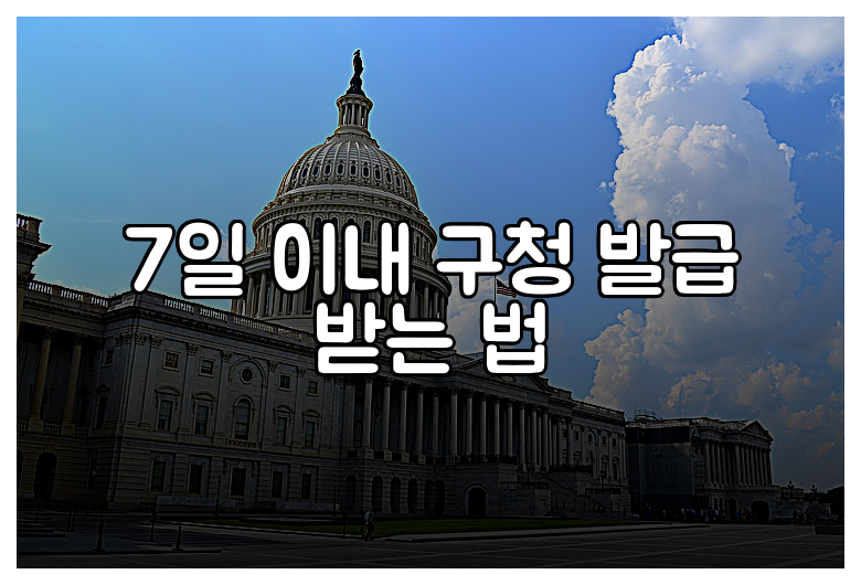 7일 이내 구청 발급 받는 법