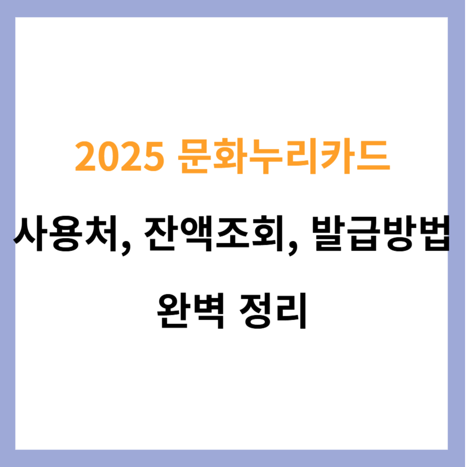 2025 문화누리카드 사용처, 잔액조회, 발급방법 완벽 정리