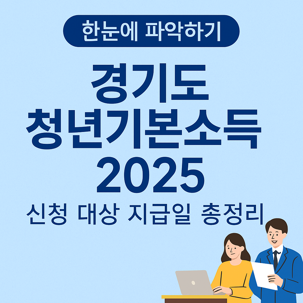경기도 청년기본소득 2025 신청 대상 지급일 총정리