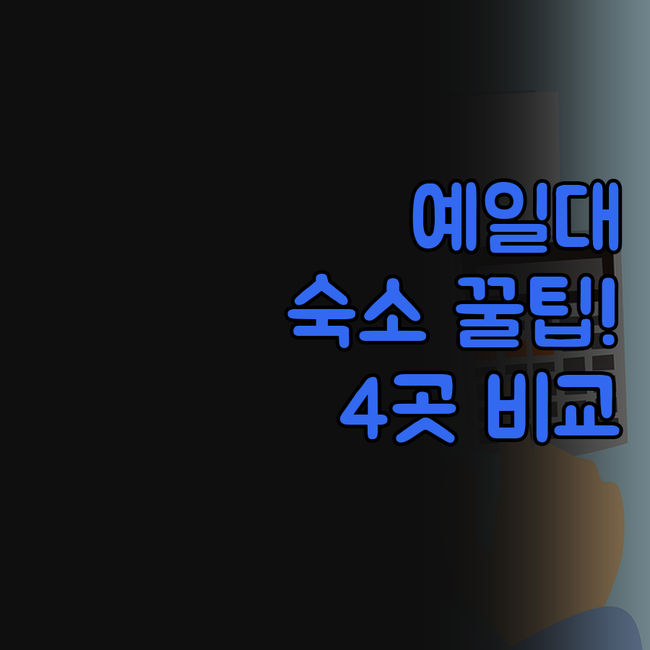 뉴 헤이븐 호텔 4곳 비교 예일대학교..