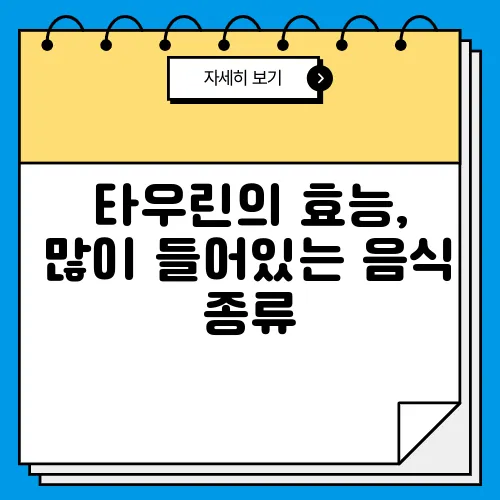 타우린의 효능, 많이 들어있는 음식 종류