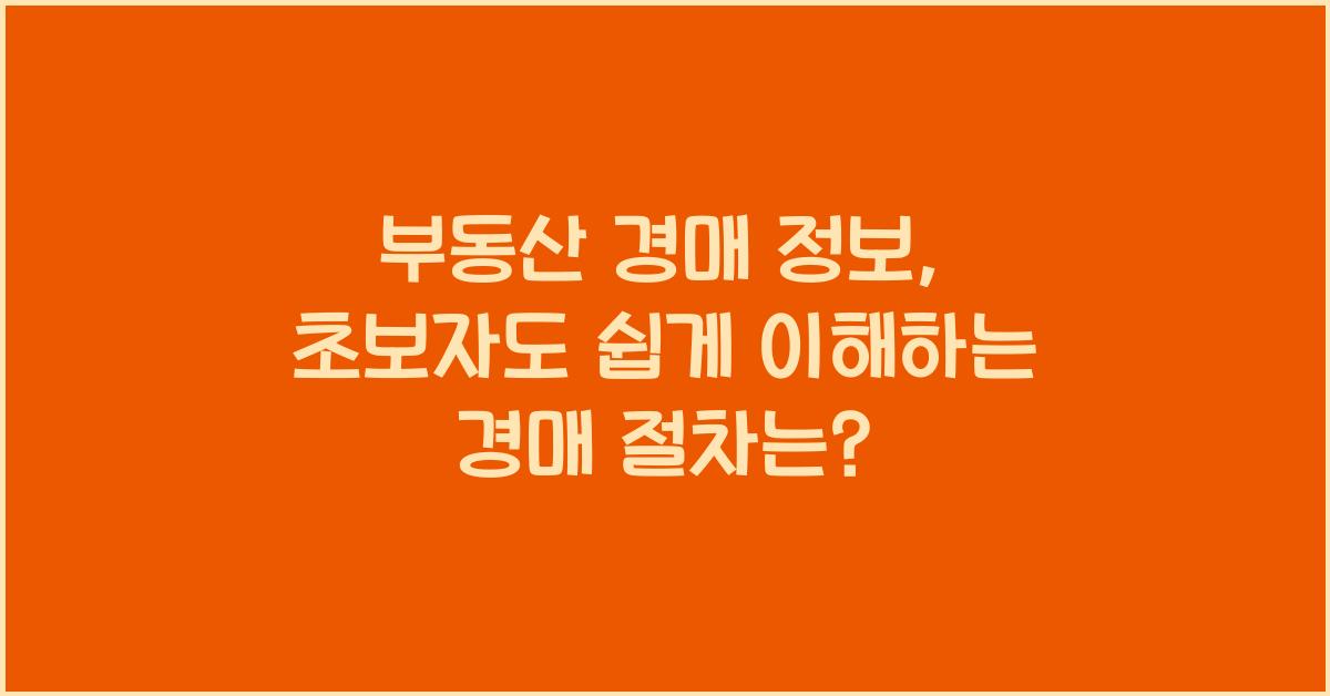 부동산 경매 정보, 초보자도 쉽게 이해하는 경매 절차와 핵심 포인트