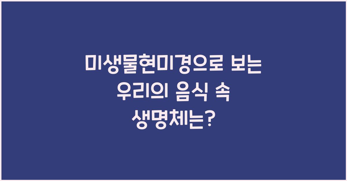 미생물현미경