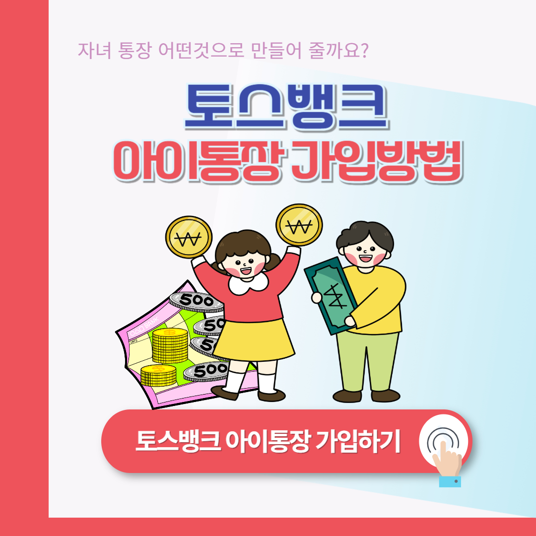 토스뱅크 아이통장 가입대상 및 개설 방법: 5분 만에 우리 아이 통장 만들기
