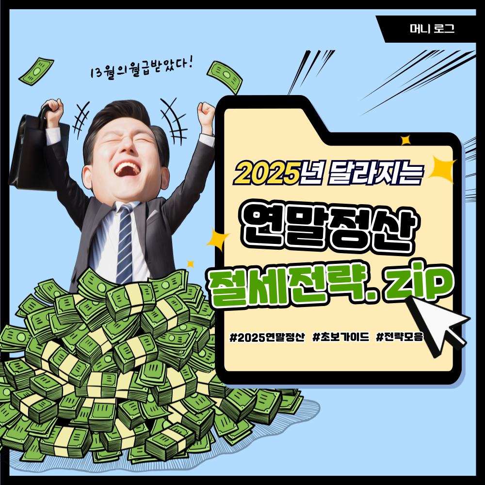 2025년 연말정산 소득공제 혜택 총정리