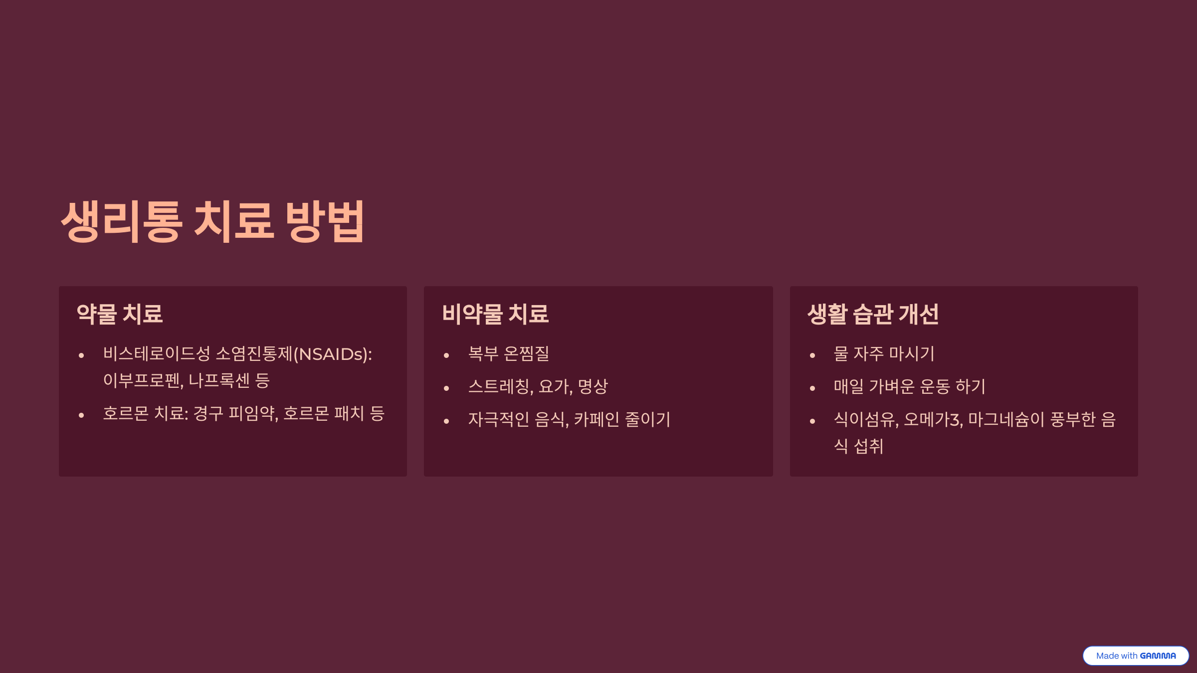 생리통 치료 방법을 약물 치료, 비약물 치료, 생활 습관 개선 세 가지로 나누어 설명하는 인포그래픽. 이부프로펜 등의 진통제, 요가와 스트레칭, 식이섬유 및 오메가3 섭취 등 다양한 관리법이 안내됨