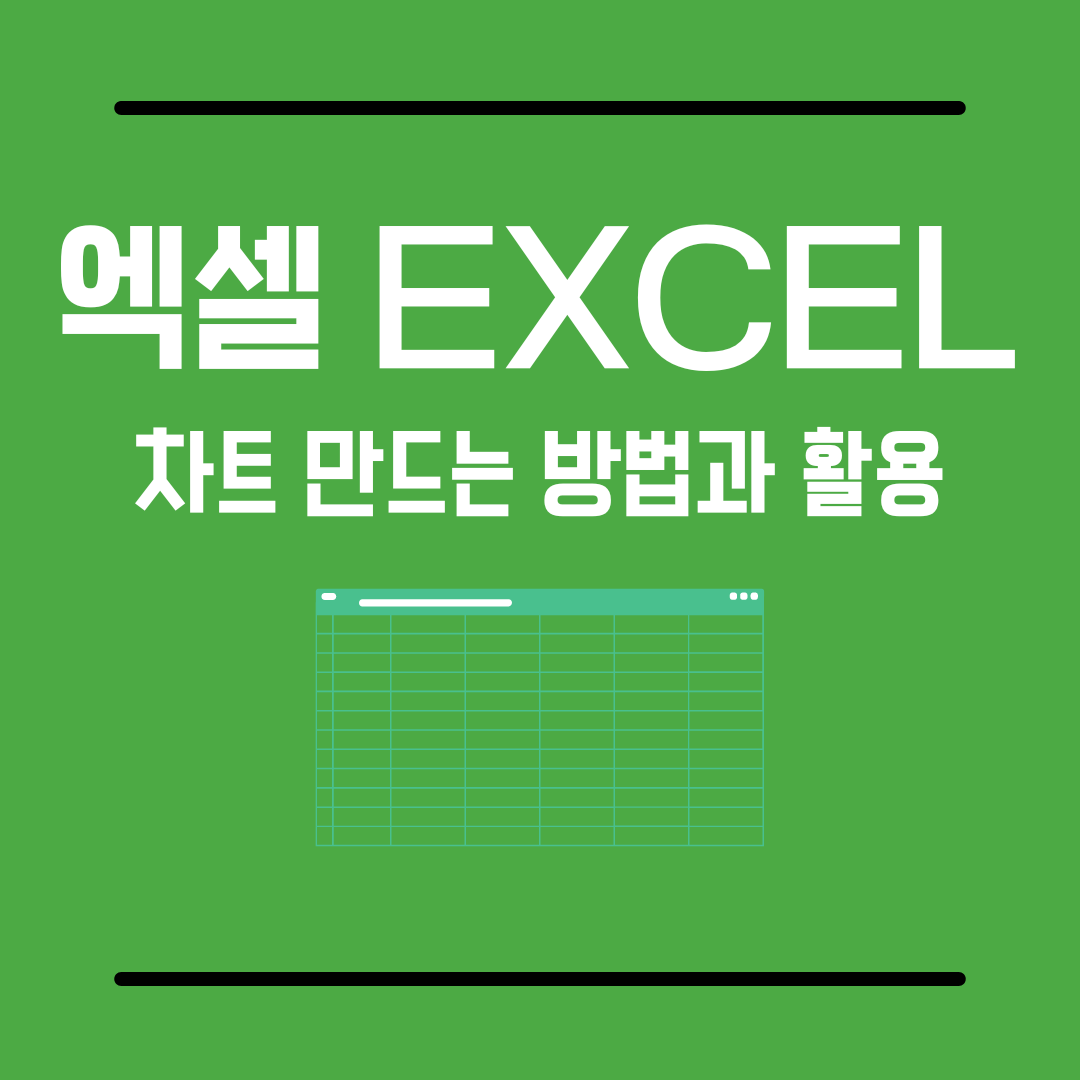 엑셀차트