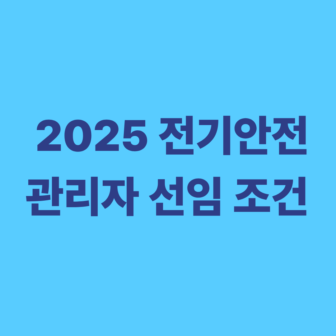 전기안전관리자 선임 조건과 자격 요건 및 신고 방법 안내