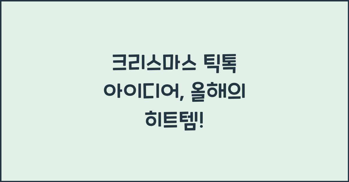 크리스마스 틱톡 아이디어