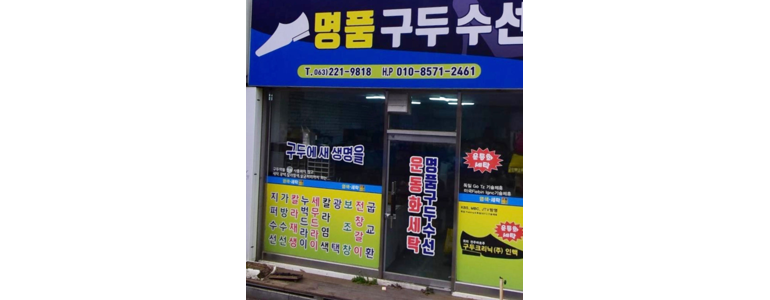완주군 구두수선