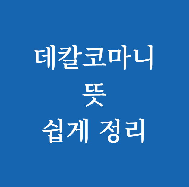 데칼코마니 뜻