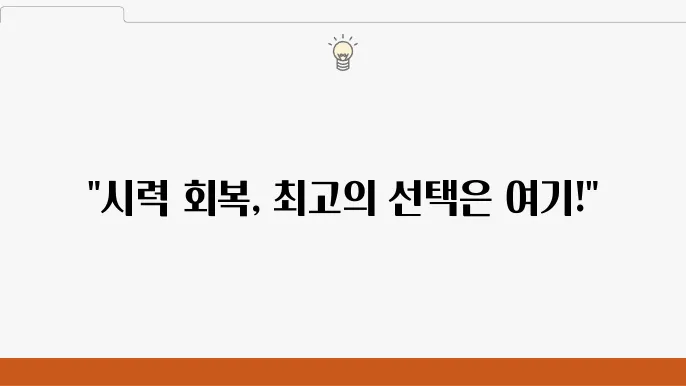 울산 동구 백내장 시술 전문병원