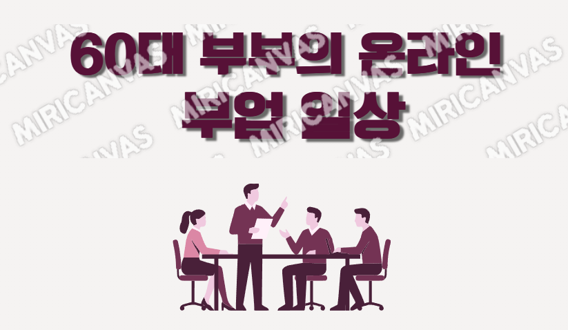 60대 부부의 온라인 부업 일상