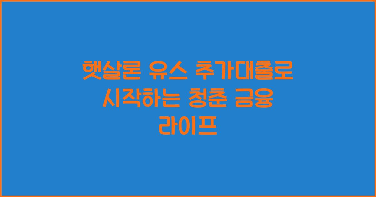 햇살론 유스 추가대출