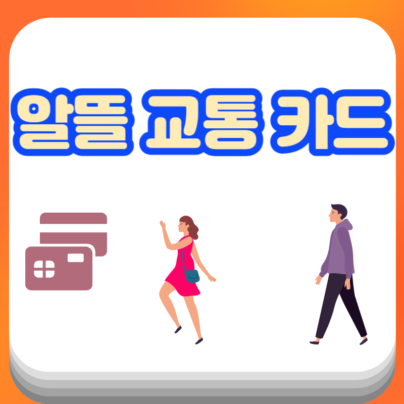 알뜰교통카드 신청방법