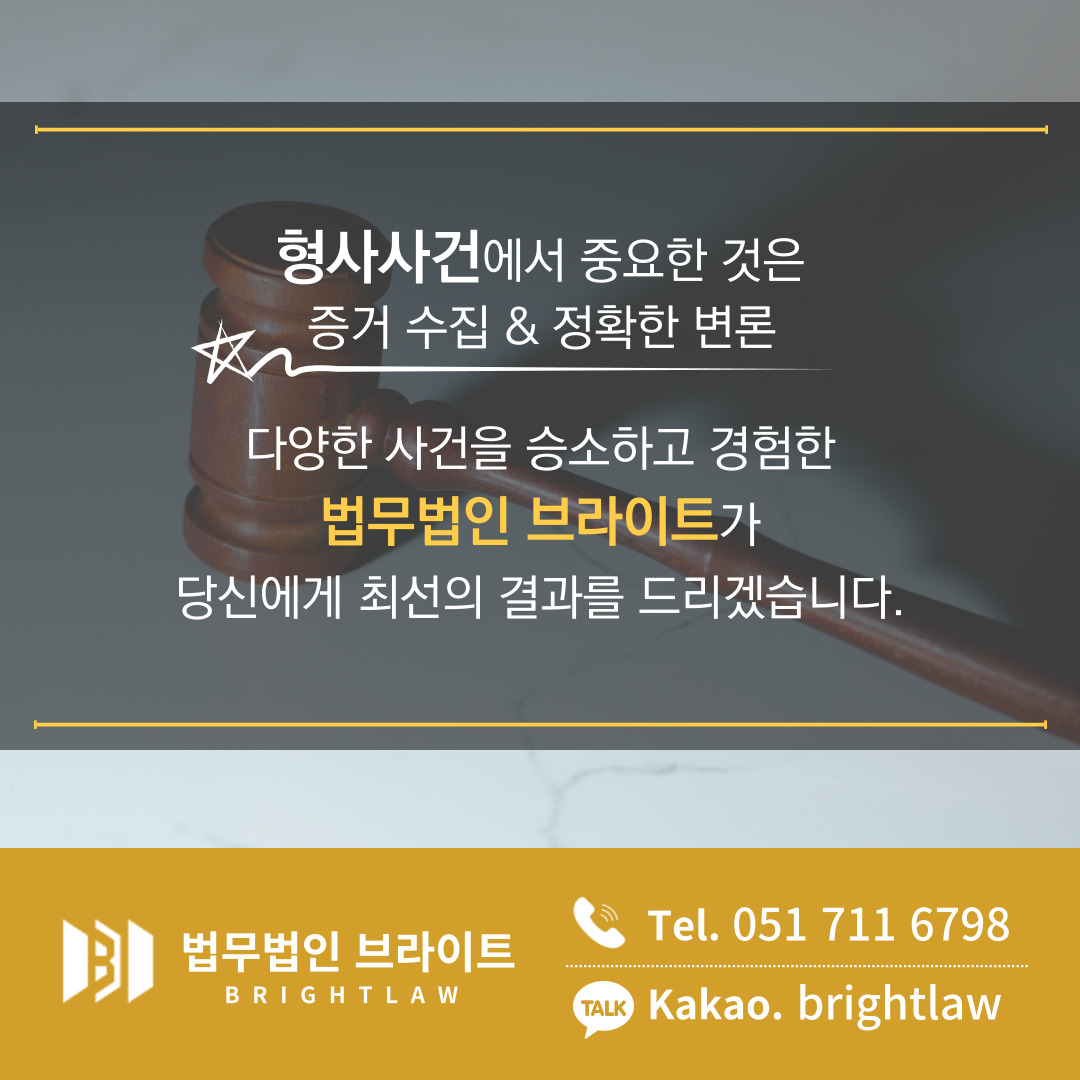 법무법인 브라이트 형사전담팀