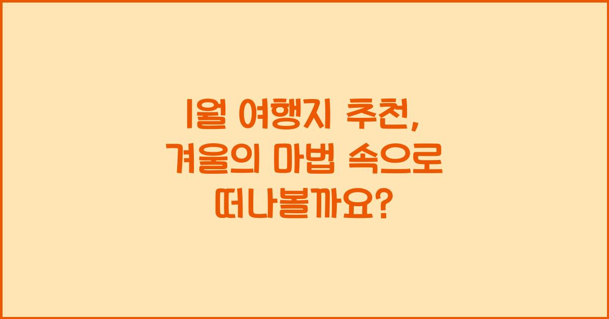 1월 여행지 추천